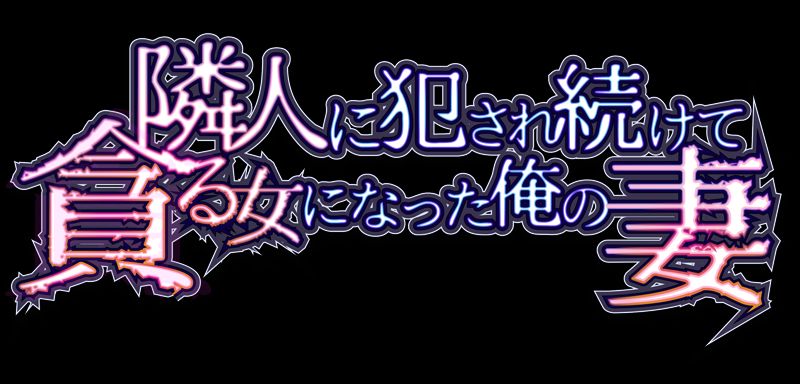 Rinjin ni Okasare Tsuzukete Musaboru Onna ni Natta Ore no Tsuma page 2 full