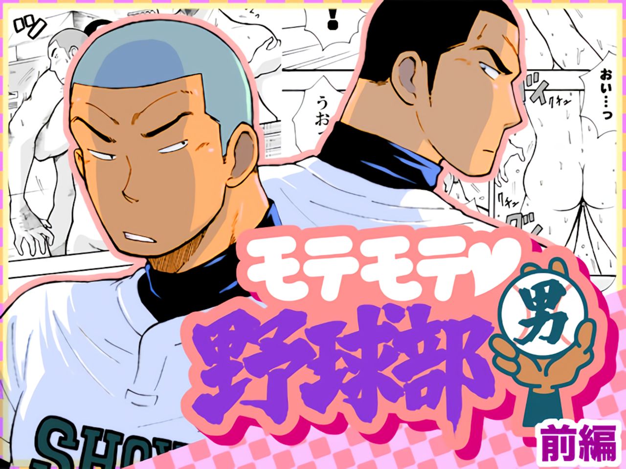 Motemote Yakyuubu Otoko | Popular Baseball Club Boys   - The Wandering Shadow page 1 full