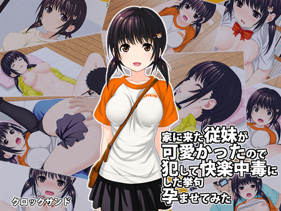Ie ni Kita Itoko ga Kawaikatta node Okashite Kairaku Chuudoku ni Shita Ageku Haramasete mita page 1 full