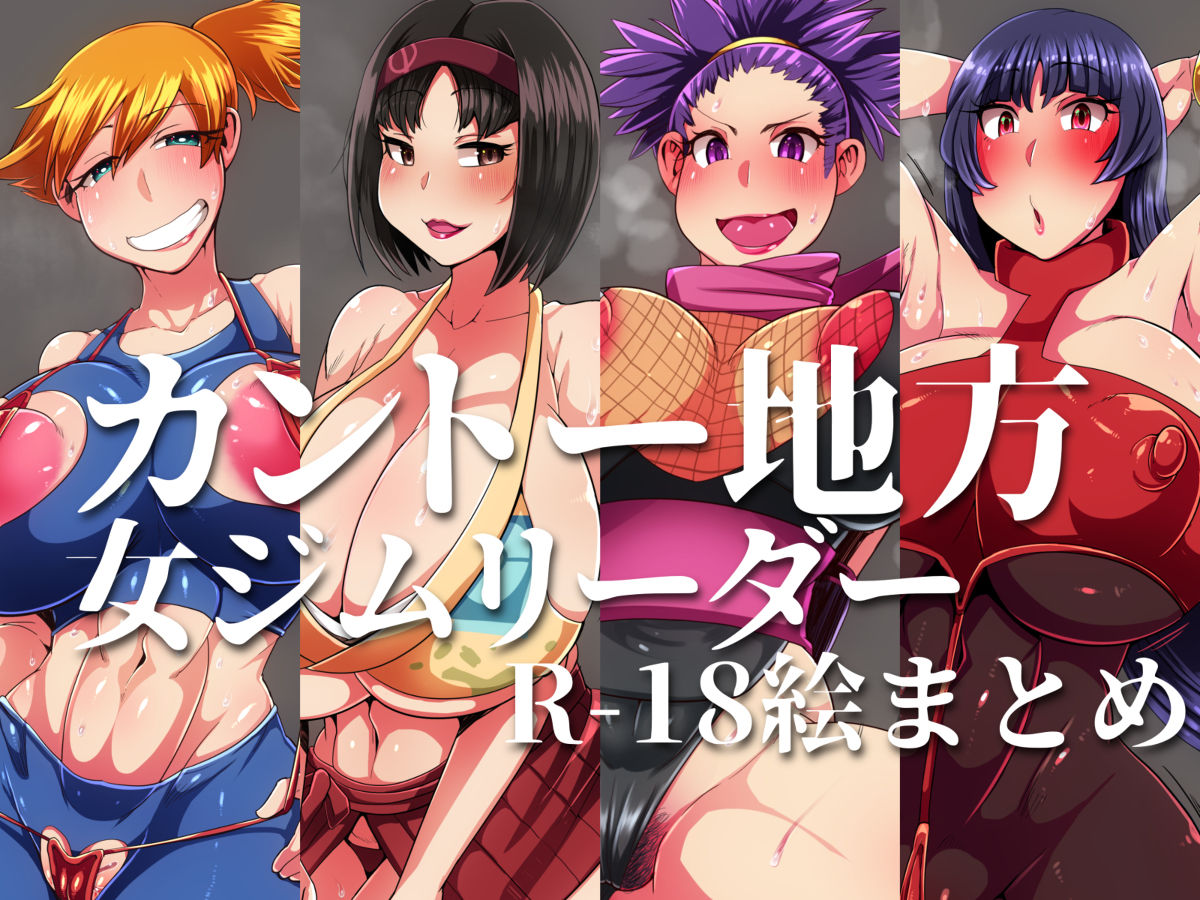 カントー地方ジムリーダーR-18絵まとめ page 1 full