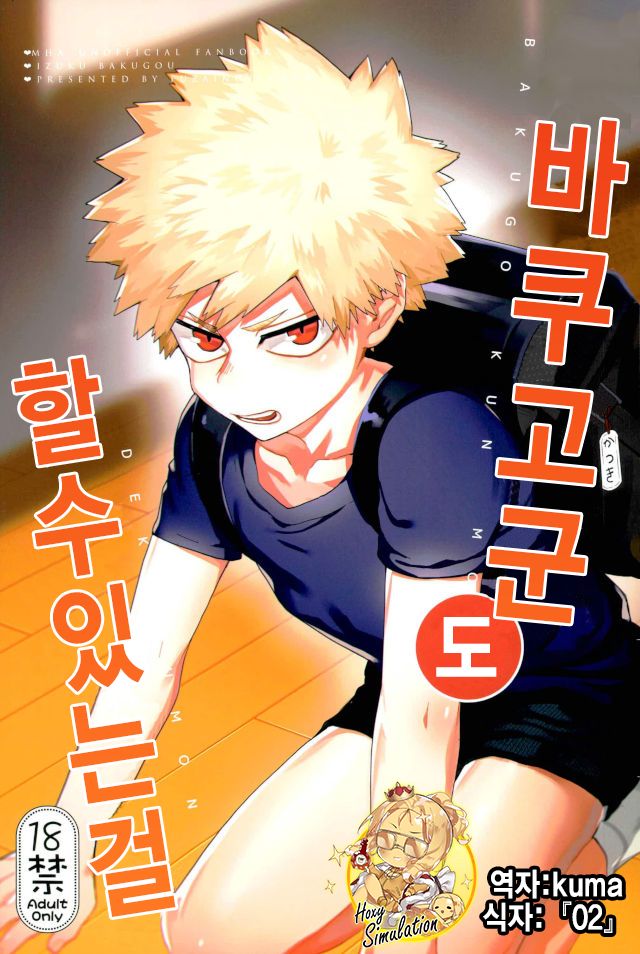 Bakugou-kun mo Dekirumon | 바쿠고군 도 할수있는걸 page 1 full