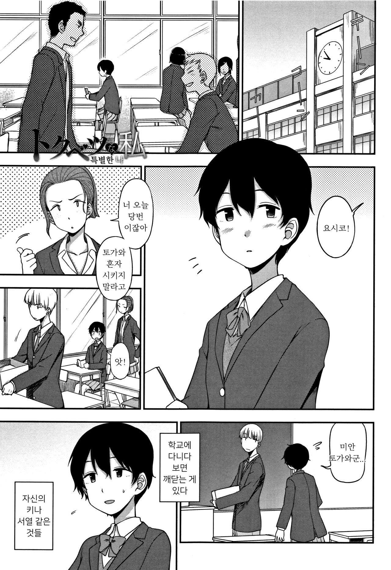 Tokubetsu na Watashi | 특별한 나 page 1 full