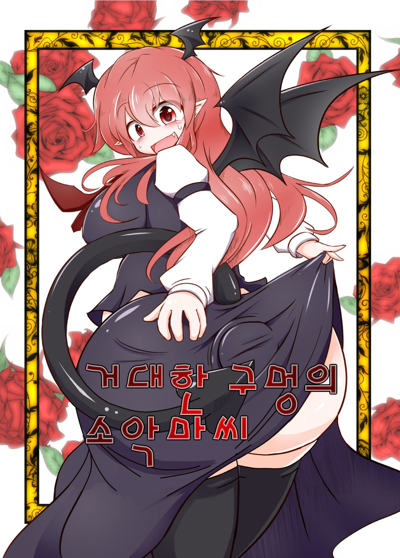 Kyokina ana no Koakuma-san page 1 full