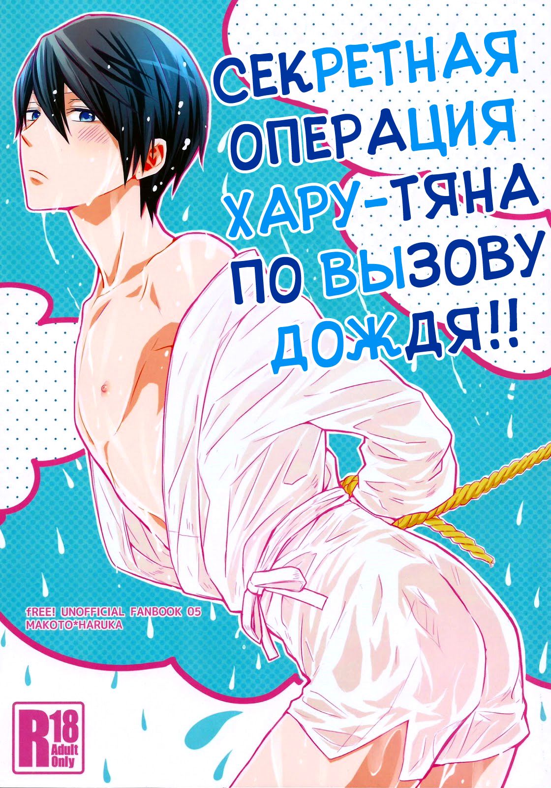 Haru-chan no Maru-Hi Amagoi Daisakusen!! | Секретная операция Хару-тяна по вызову дождя!! page 1 full