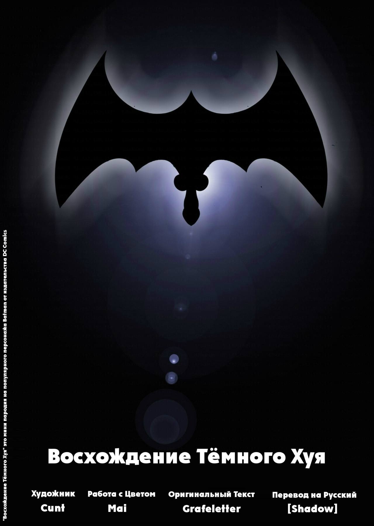 Восхождение Тёмного Хуя / The Dark Cock Rises page 1 full
