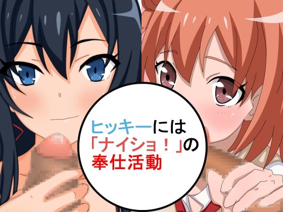 Hikki ni wa "Naisho!" no Houshi Katsudou page 1 full