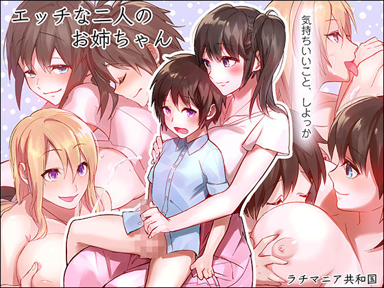 Ecchi na Futari no Onee-chan page 1 full