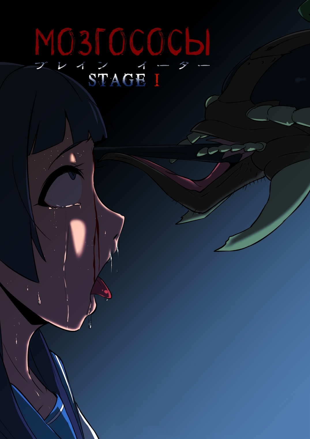 BRAIN EATER STAGE1 | Мозгососы Ch .5 page 1 full