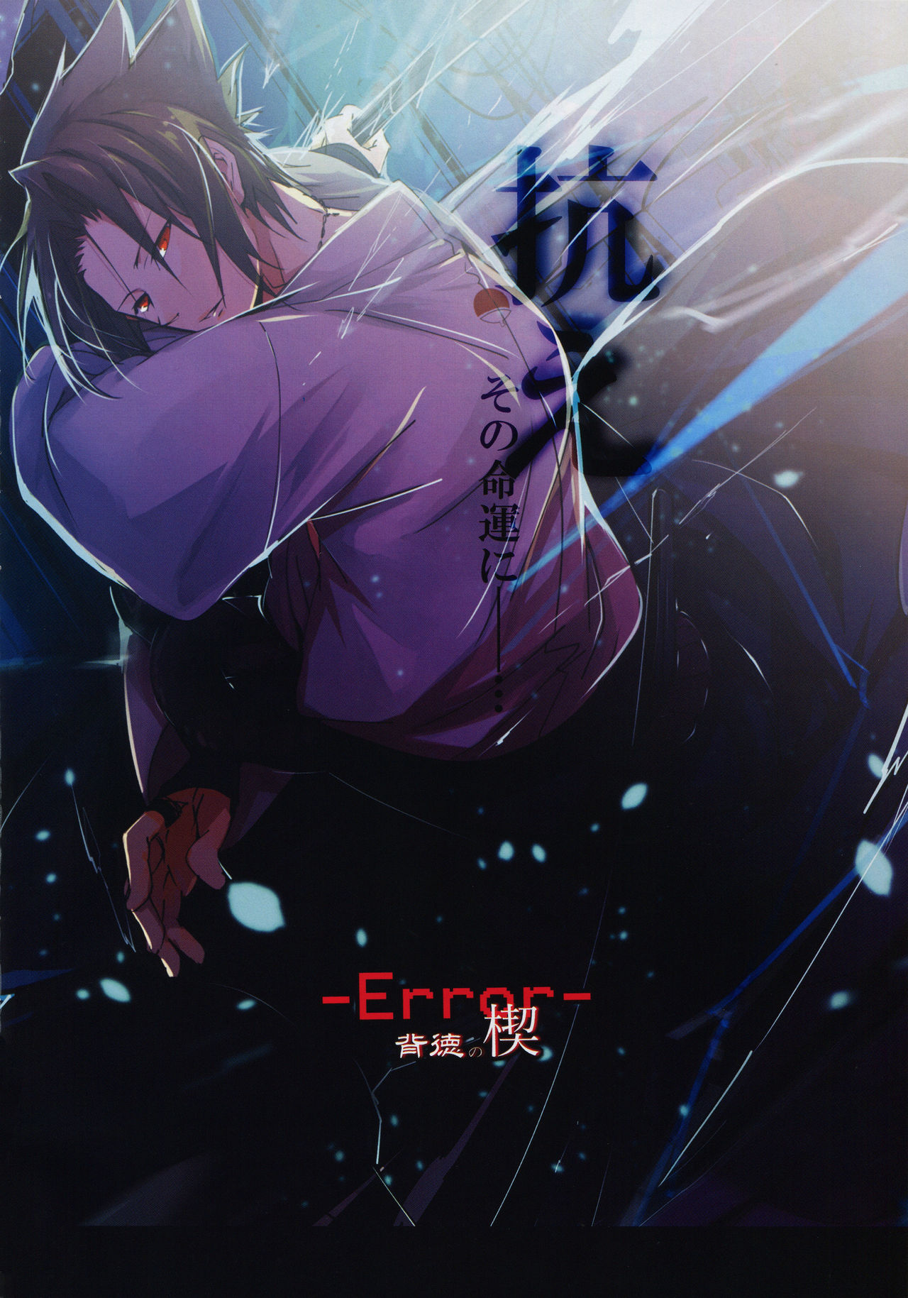 -Error- Haitoku no Kusabi | -Error- Wedge of Virtue page 3 full