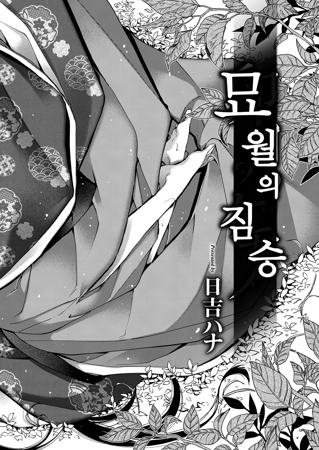 Uzuki no Kemono | 묘월의 짐승 page 2 full