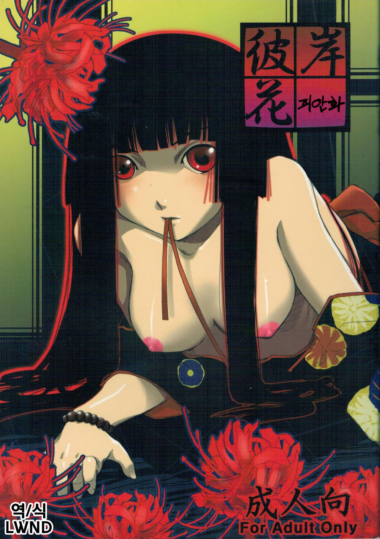 Higanbana | 피안화 page 1 full
