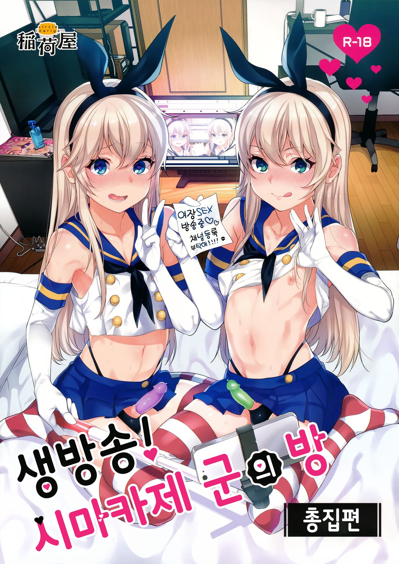 Haishin! Shimakaze-kun no Heya Soushuuhen | 생방송! 시마카제 군의 방 총집편 page 1 full