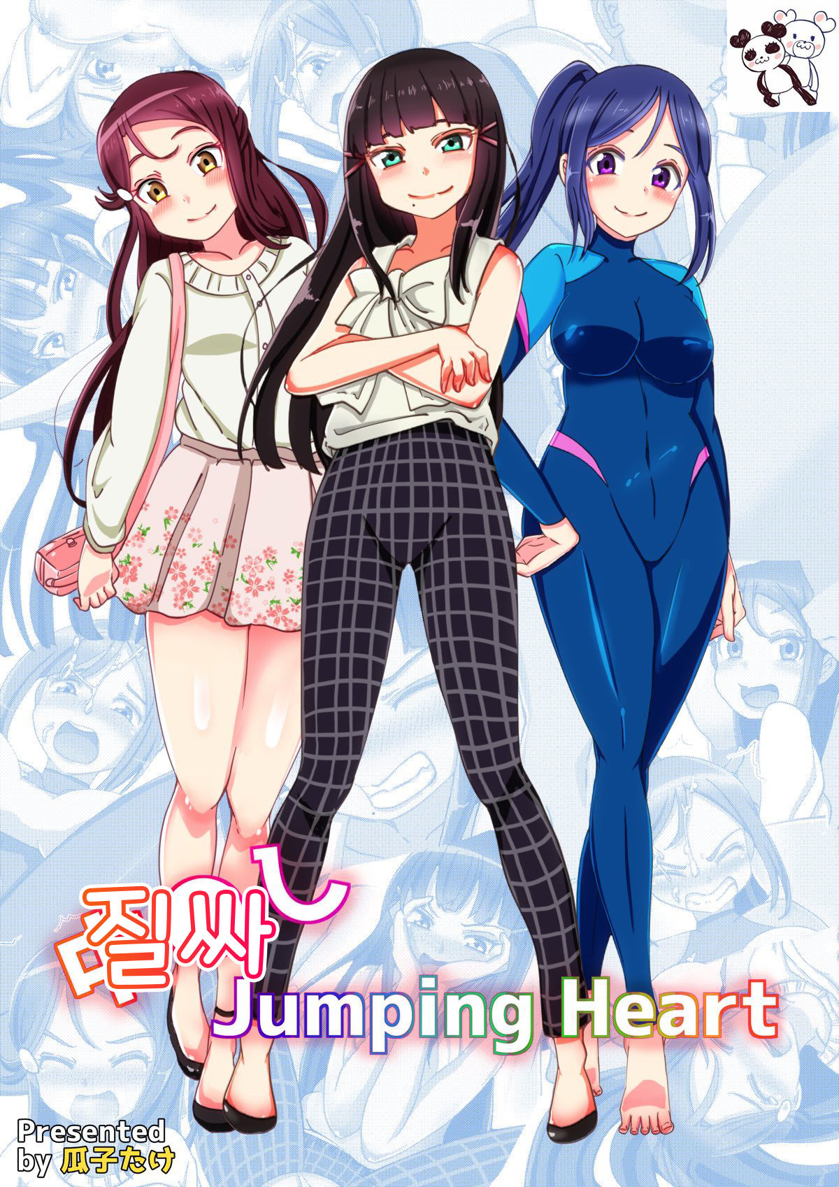 Nakadashi Jumping Heart | 질싸 Jumping Heart page 1 full