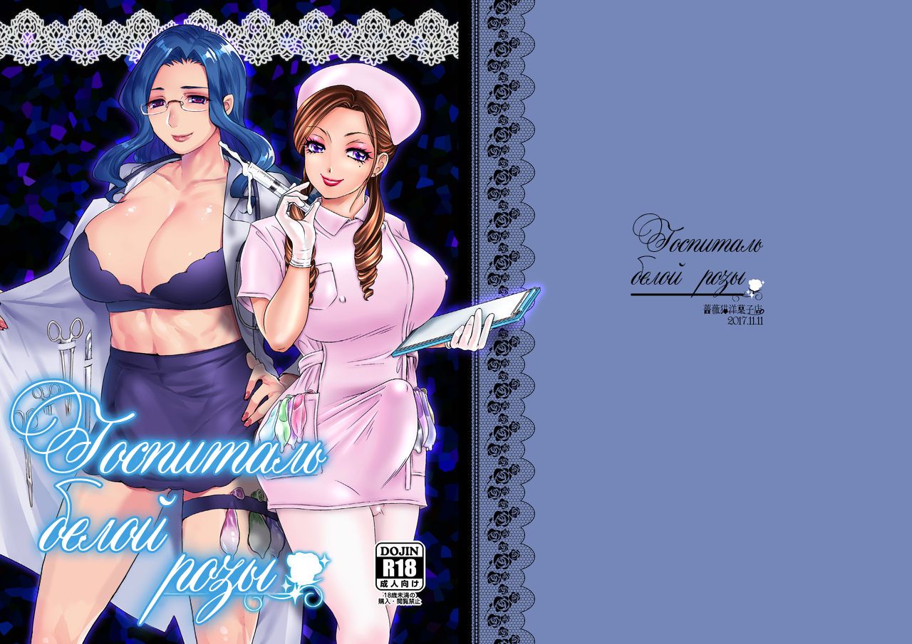 White Rose Hospital | Госпиталь белой розы page 1 full