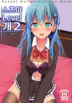 Suzuya Level Kai Ni | 스즈야 Level 개2