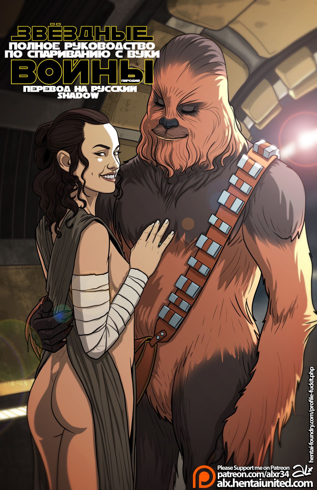 Star Wars: A Complete Guide to Wookie Sex | Звёздные Войны: Полное  Руководство по Спариванию с Вуки - Page 1 - IMHentai