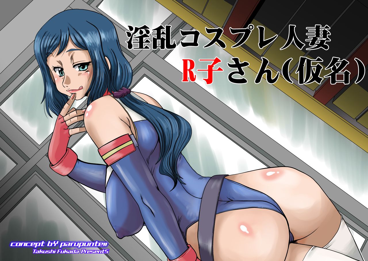 Inran Cosplay Hitozuma R-ko-san page 1 full
