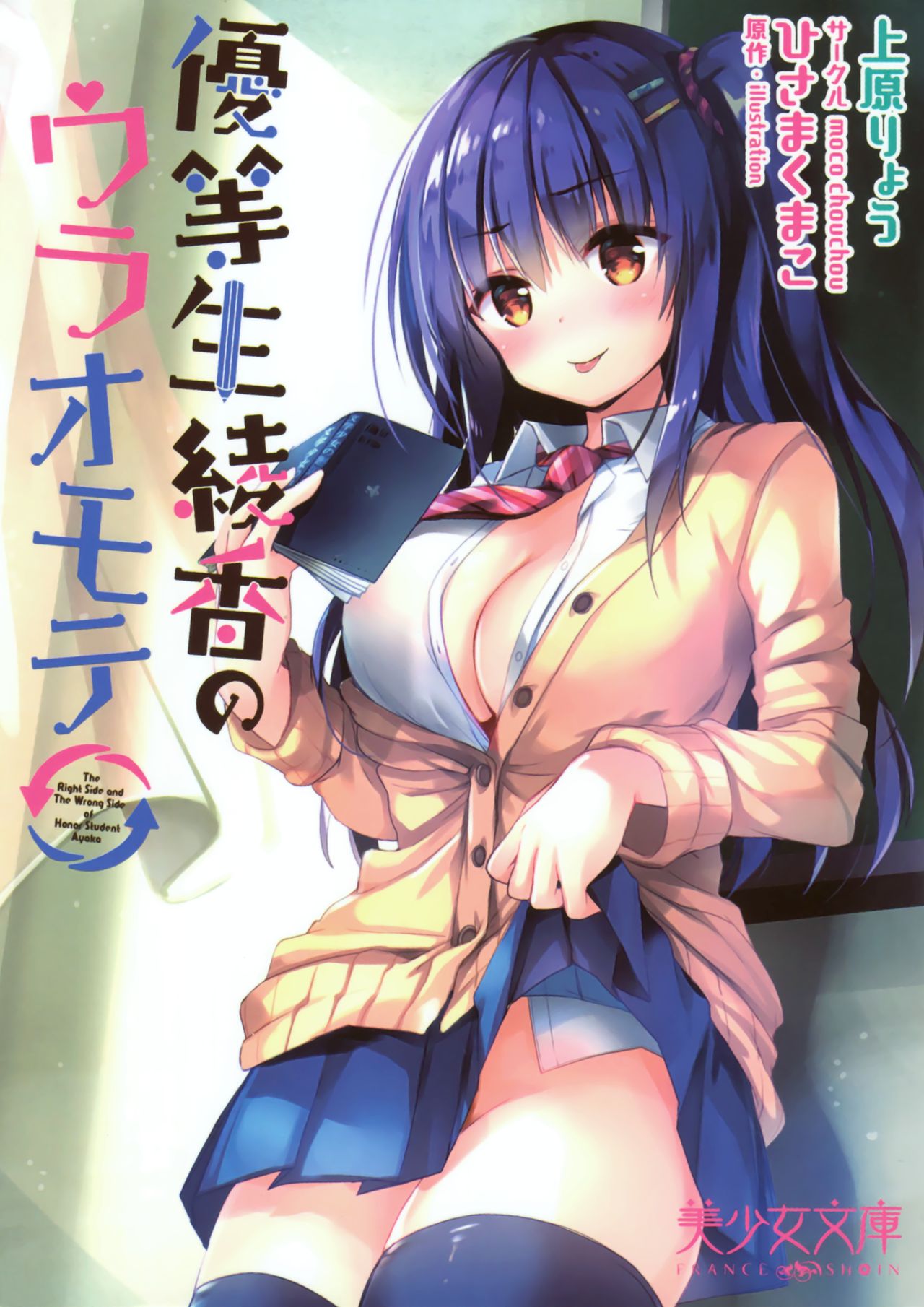 Yuutousei Ayaka no Uraomote | 우등생 아야카의 뒷면 page 2 full
