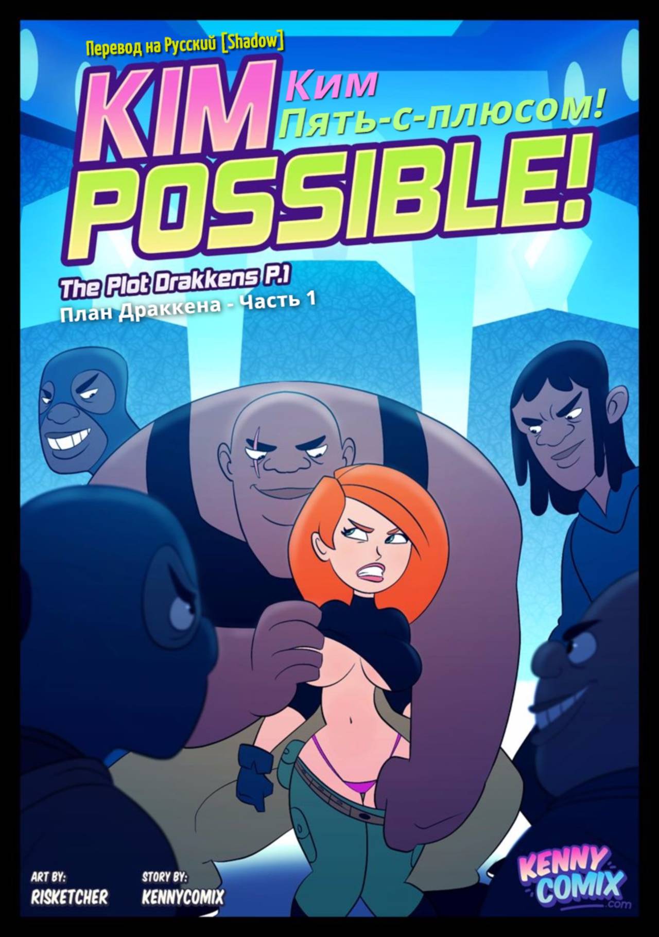 Ким Пять-с-плюсом: План Драккена / Kim Possible!: The Plot Drakkens - Page  1 - IMHentai