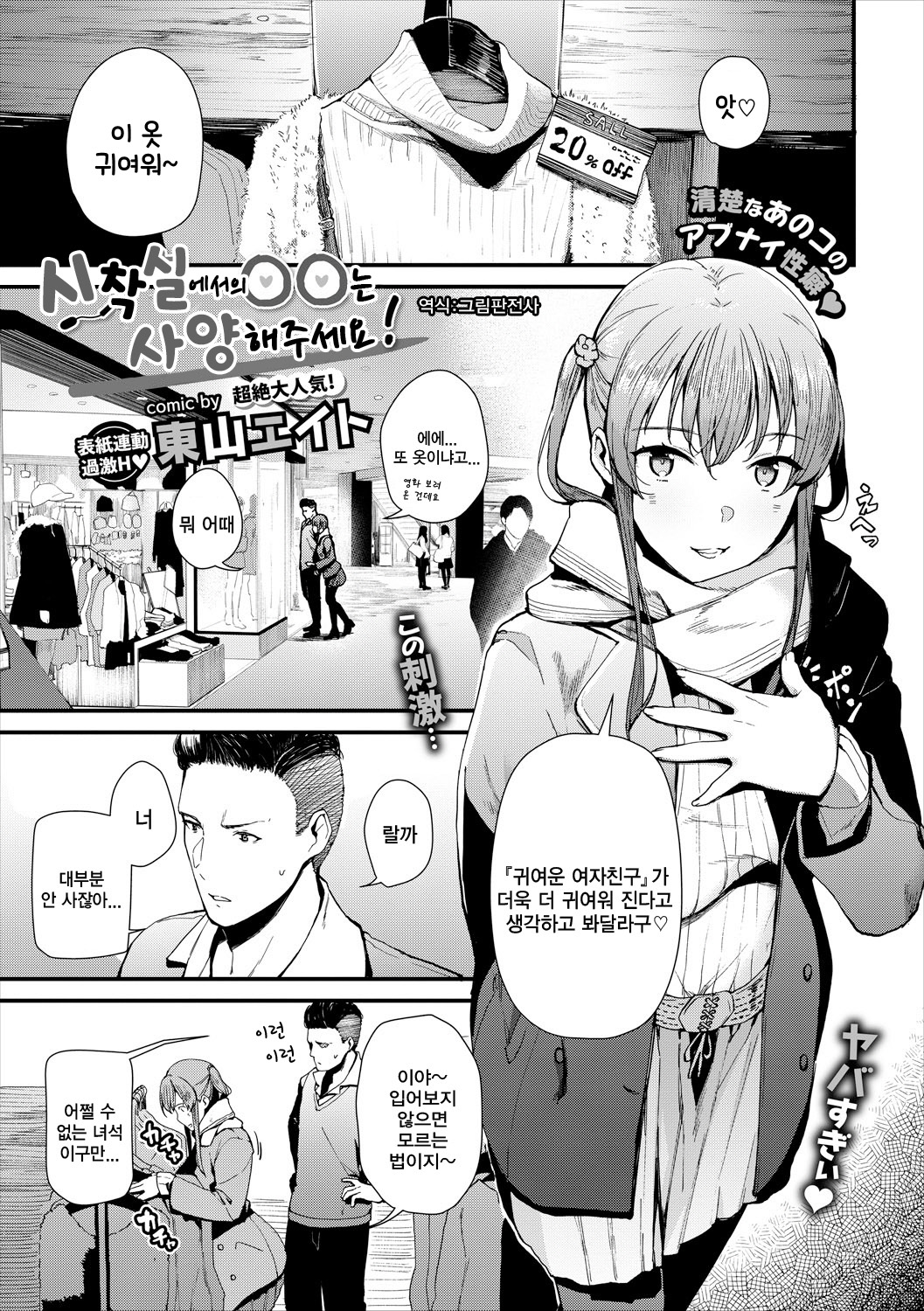 Shichakushitsu de no Roshutsu wa Goenryokudasai! | 시착실 에서의 〇〇 는 사양 해주세요! page 1 full