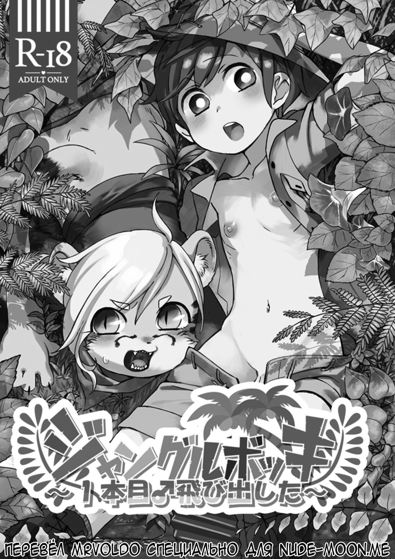 Jungle Bokki ~1-bonme ♂ Tobidashita~ page 1 full