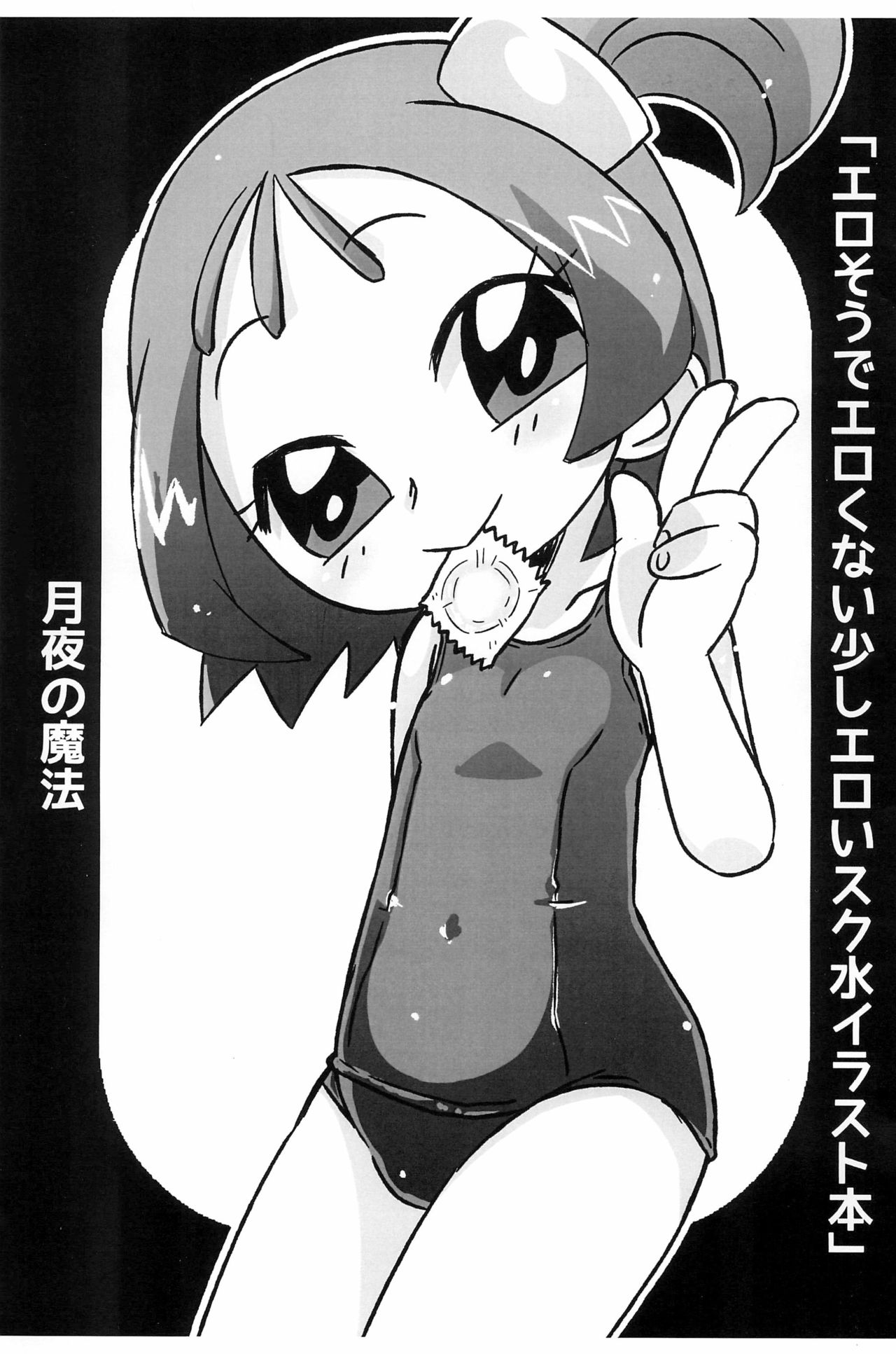 Erosou de Erokunai Sukoshi Eroi Sukumizu Irasuto-bon page 1 full