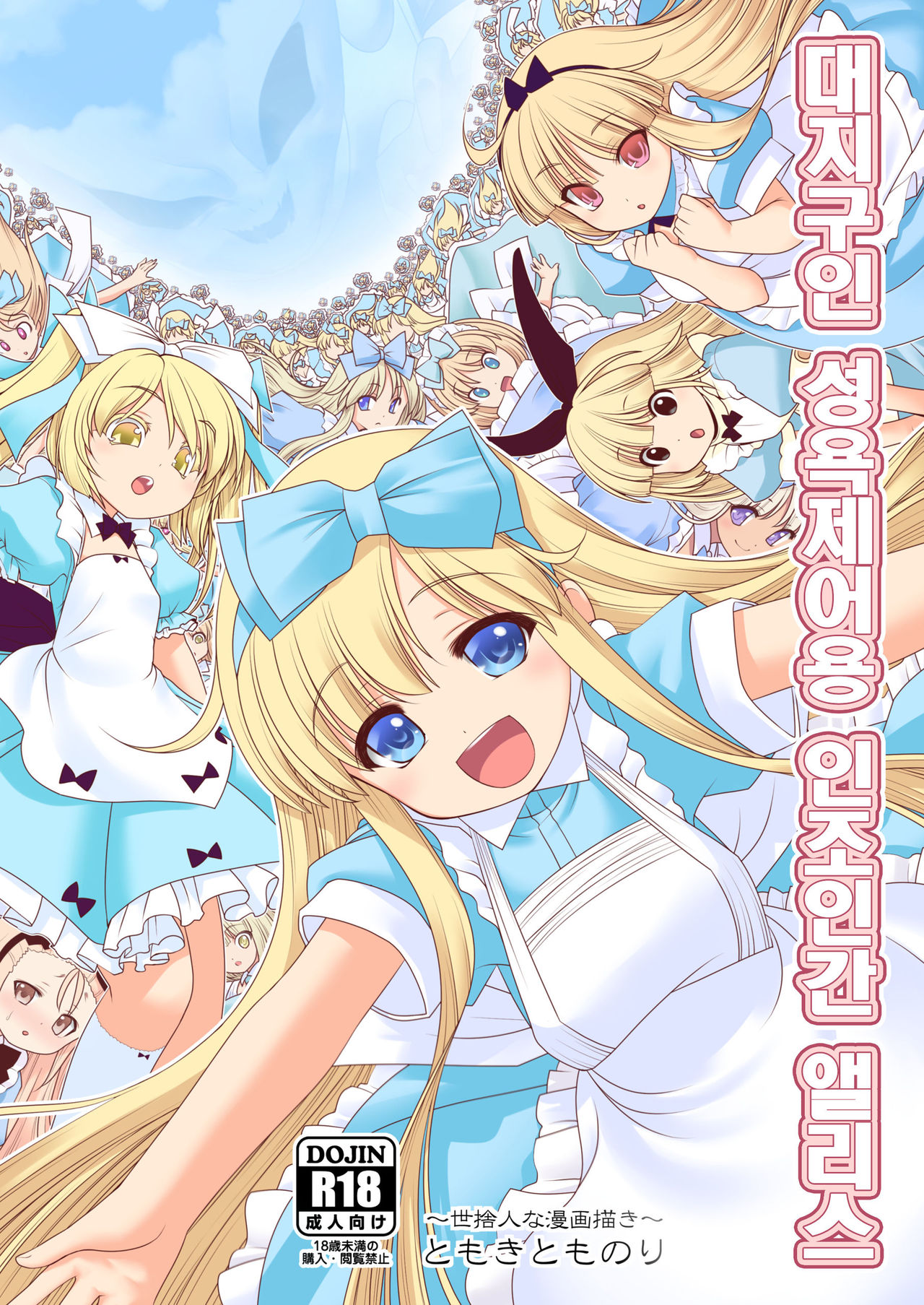 Tai Chikyuujin Seiyoku Seigyo You Jinzouningen Alice | 대지구인 성욕제어용 인조인간 앨리스 page 1 full