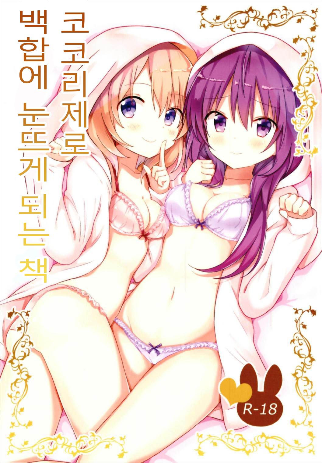 KokoRize de Yuri ni Mezameru Hon | 코코리제로 백합에 눈뜨게 되는 책 page 1 full