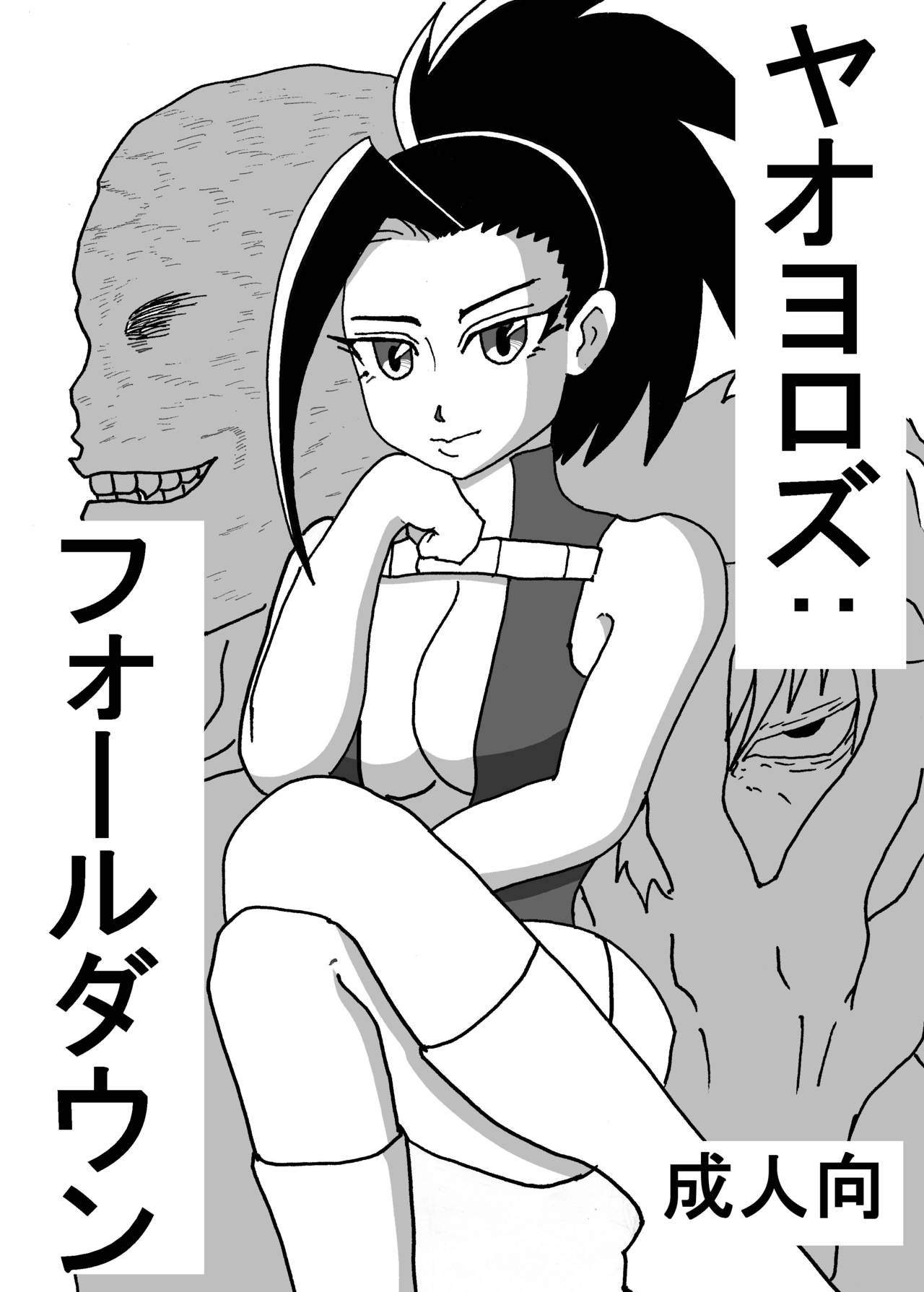 八百万さんがひどい目に遭う本 page 1 full