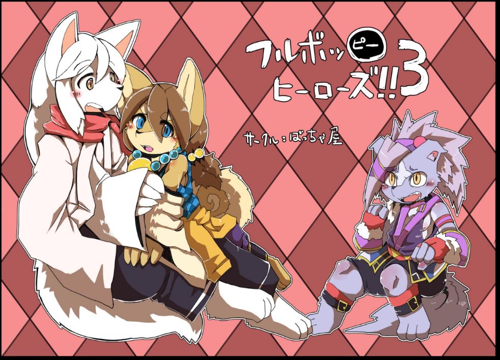 Motoichi - 【けもケット７】フルボッ〇ヒーローズ！３ page 2 full