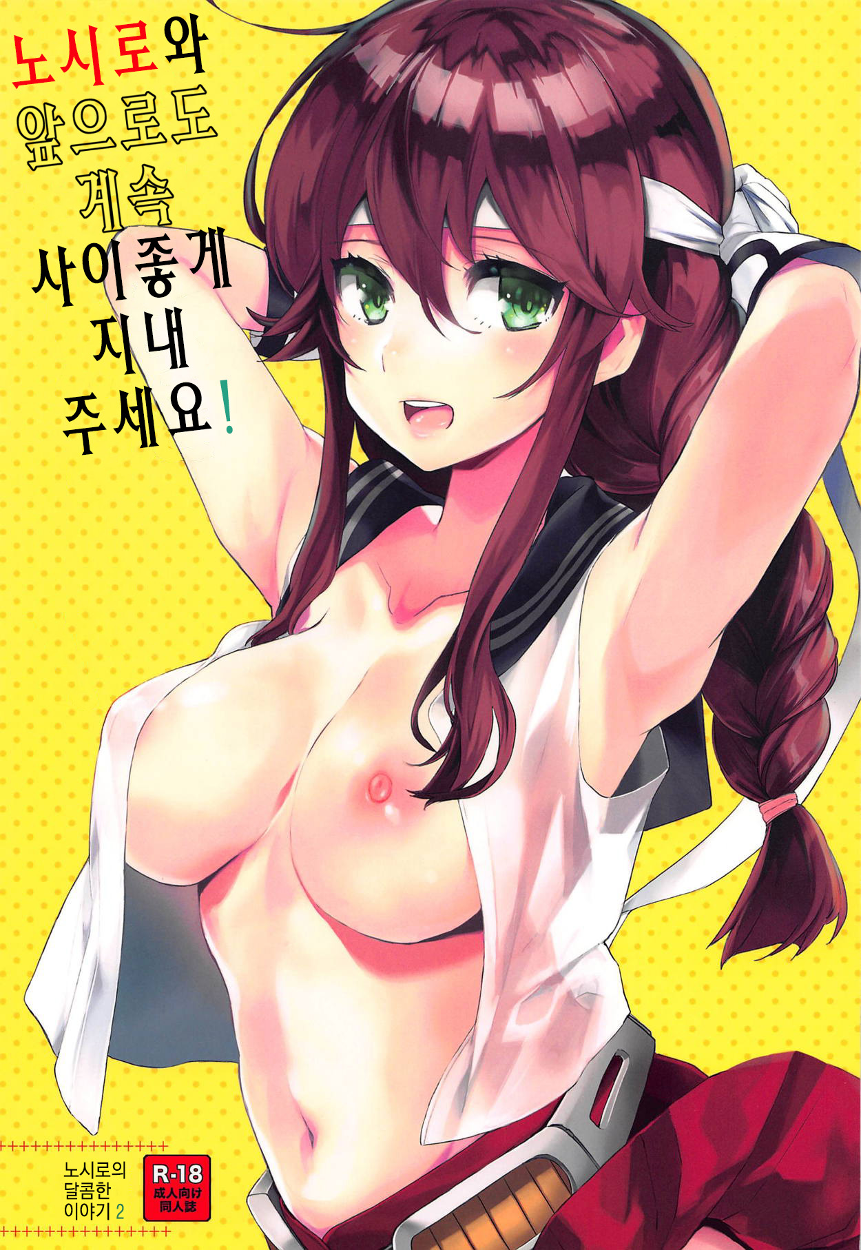 Noshiro o Zutto Yoroshiku Douzo! Noshiro no Amai Ohanashi 2 | 노시로와 앞으로도 계속 사이좋게 지내 주세요! 노시로의 달콤한 이야기 2 page 1 full