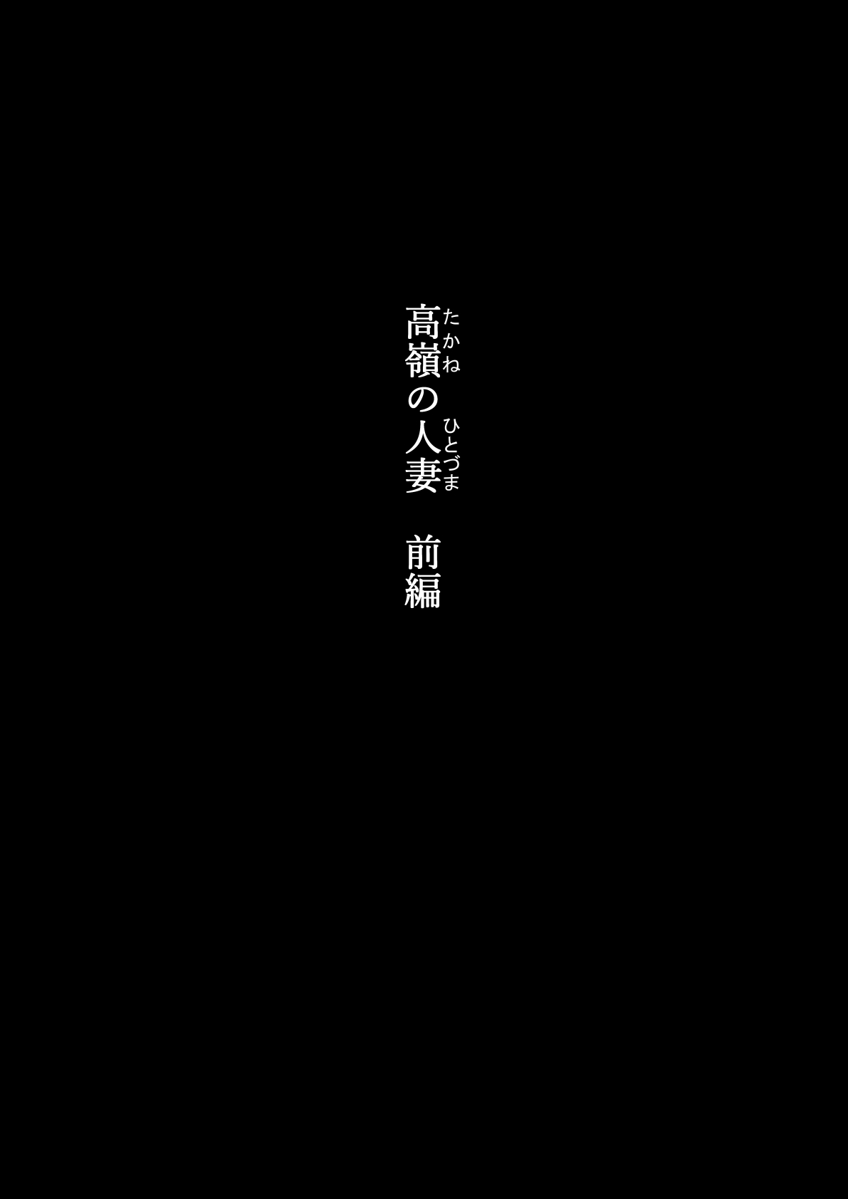 Takane no Hitozuma Zenpen page 3 full
