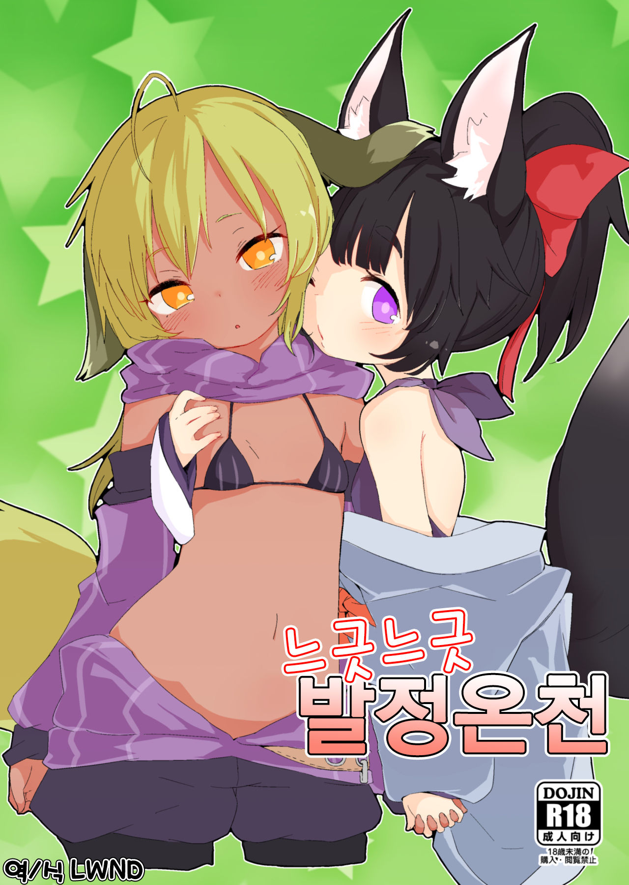 Yuruyuru Hatsujou Onsen | 느긋느긋 발정온천 page 1 full