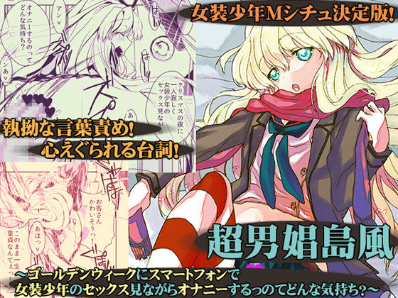 Chou Danshou Shimakaze ~Golden Week ni Smartphone de Josou Shounen no Sex Minagara Onani suru no tte Donna Kimochi?~ page 1 full