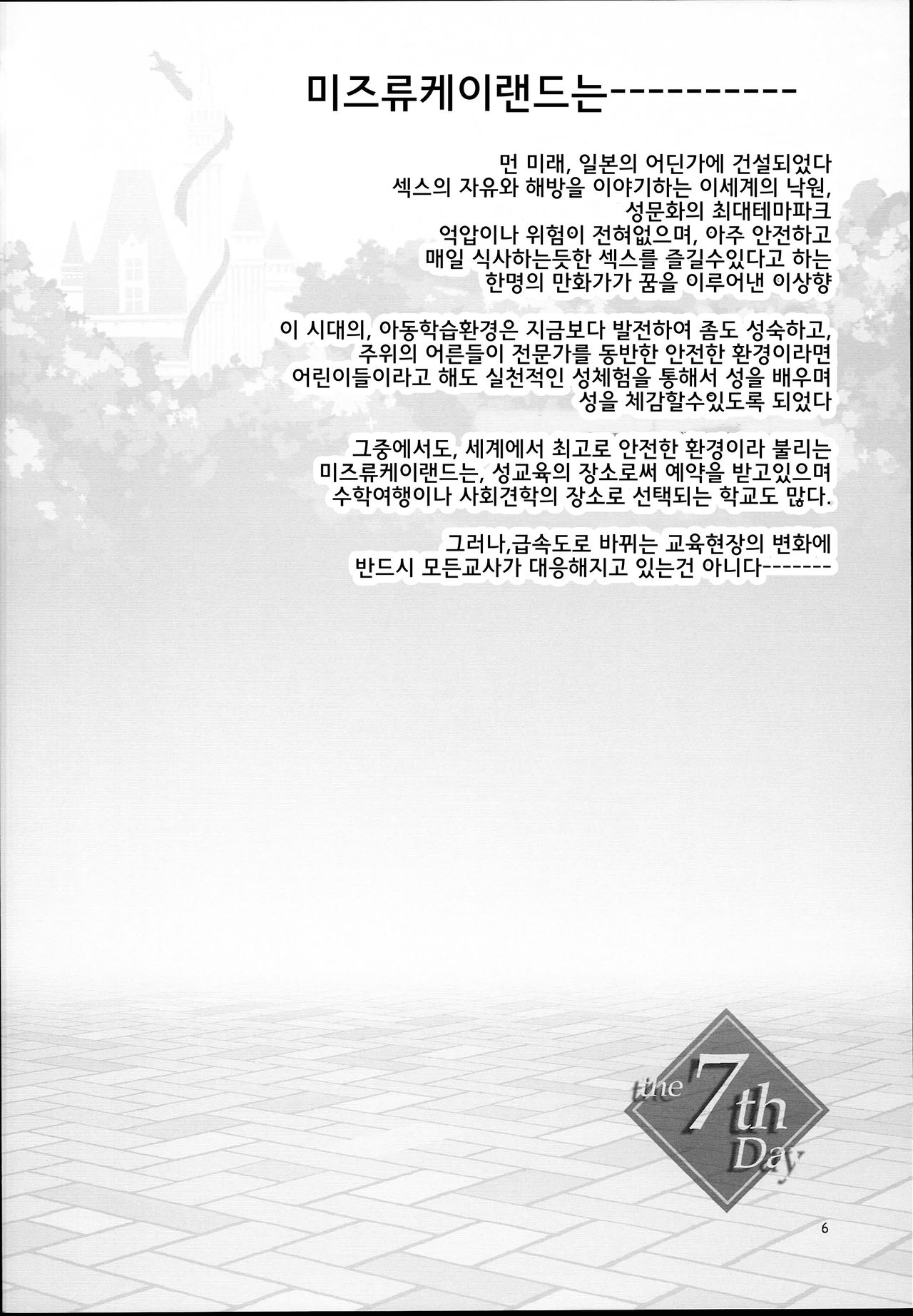 Oideyo! Mizuryu Kei Land the 7th Day | 어서오세요! 미즈류케이 랜드 7th Day page 7 full