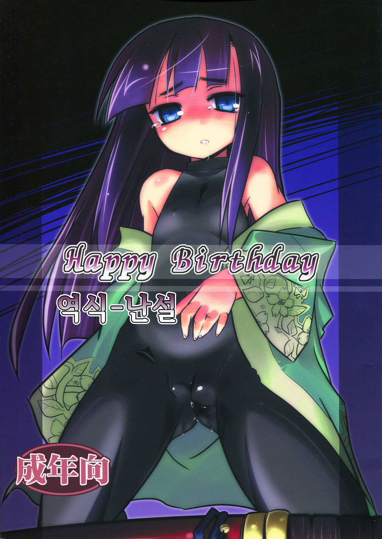 Adashino Suisan  Happy Birthday page 1 full