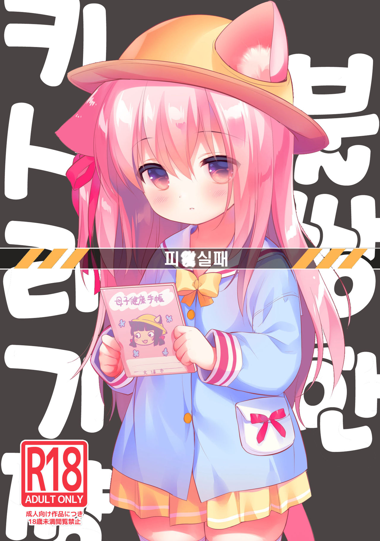 Hinin Shippai -Kawaisou na Kisaragi-chan- | 피임실패 -불쌍한 키사라기쨩- page 1 full