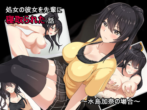 Shojo no Kanojo o Senpai ni Netorareta Hanashi ~Mizushima Kana no Baai~ page 1 full