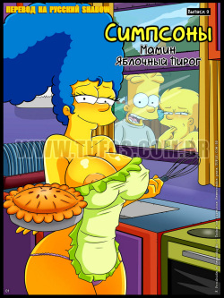 The Simpsons #9: Mom’s Apple Pie | Симпсоны #9: Мамин яблочный пирог