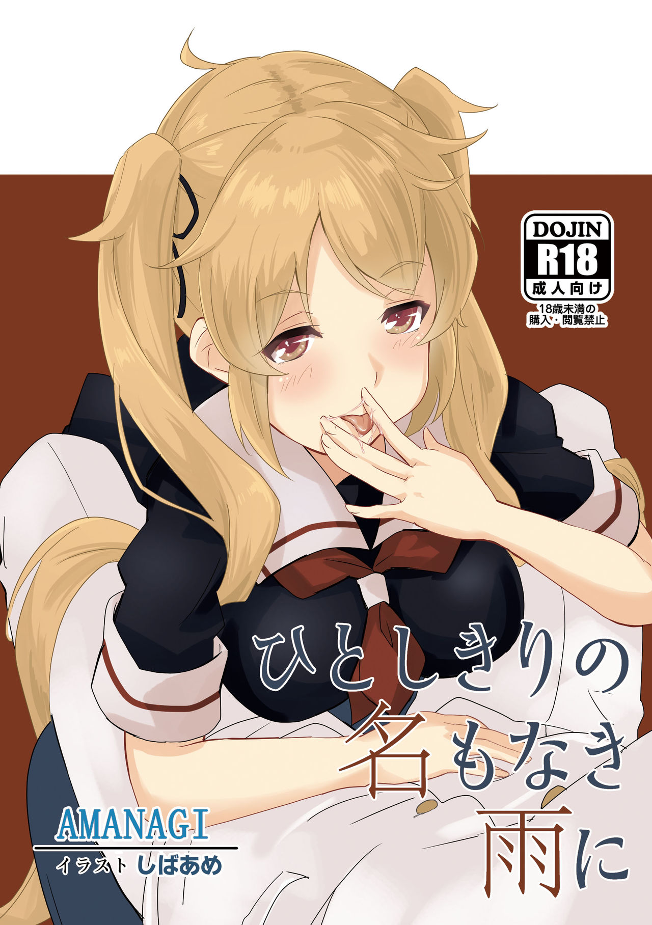 ひとしきりの名もなき雨に page 1 full