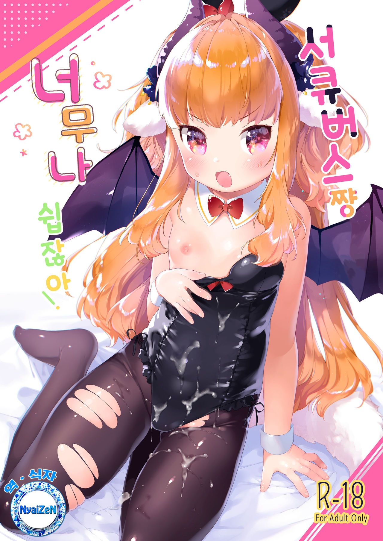 Succubus-chan Chorosugiru! | 서큐버스쨩 너무나 쉽잖아! page 1 full