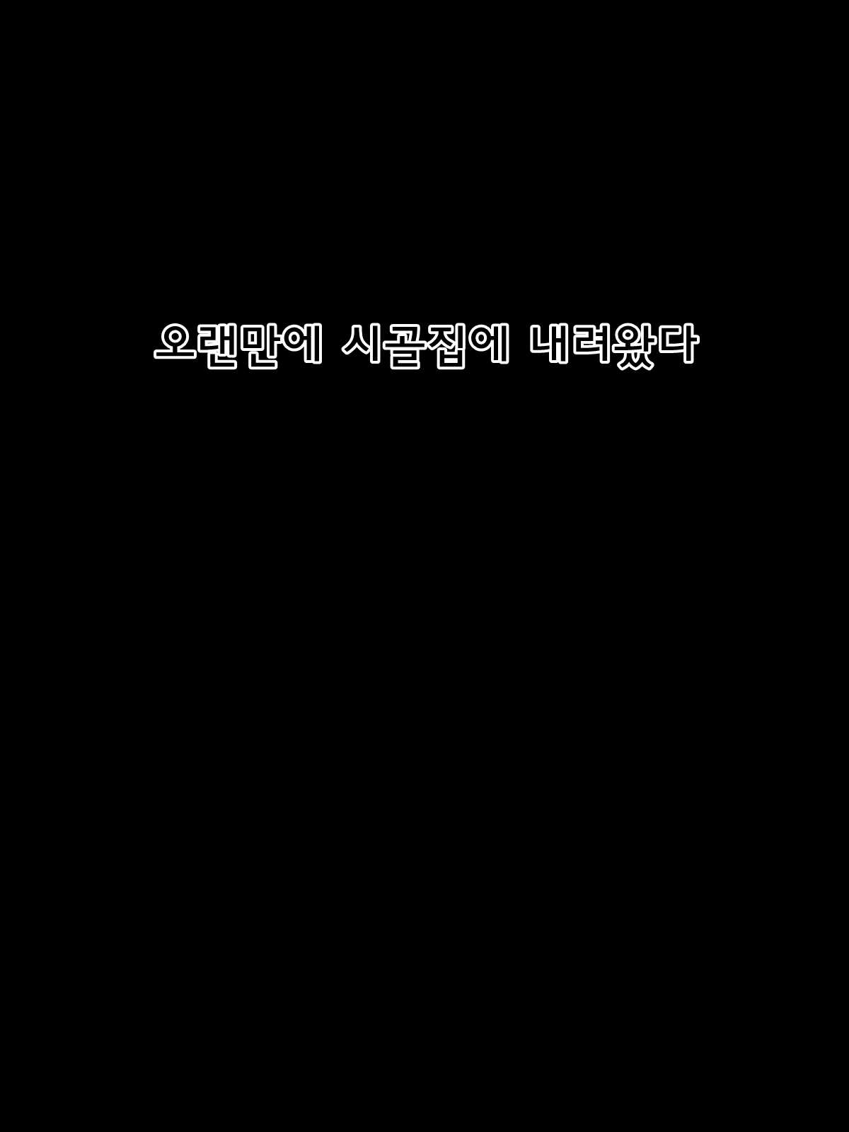 Hisashiburi ni Kisei shitara Ofukuro ga Ore Gonomi no Babaa ni Natteta kara Oyaji kara Netotte yatta | 오랜만에 귀성하니 어머니가 내 이상형인 아줌마가 되어있어서 아버지로부터 빼앗았다 page 2 full