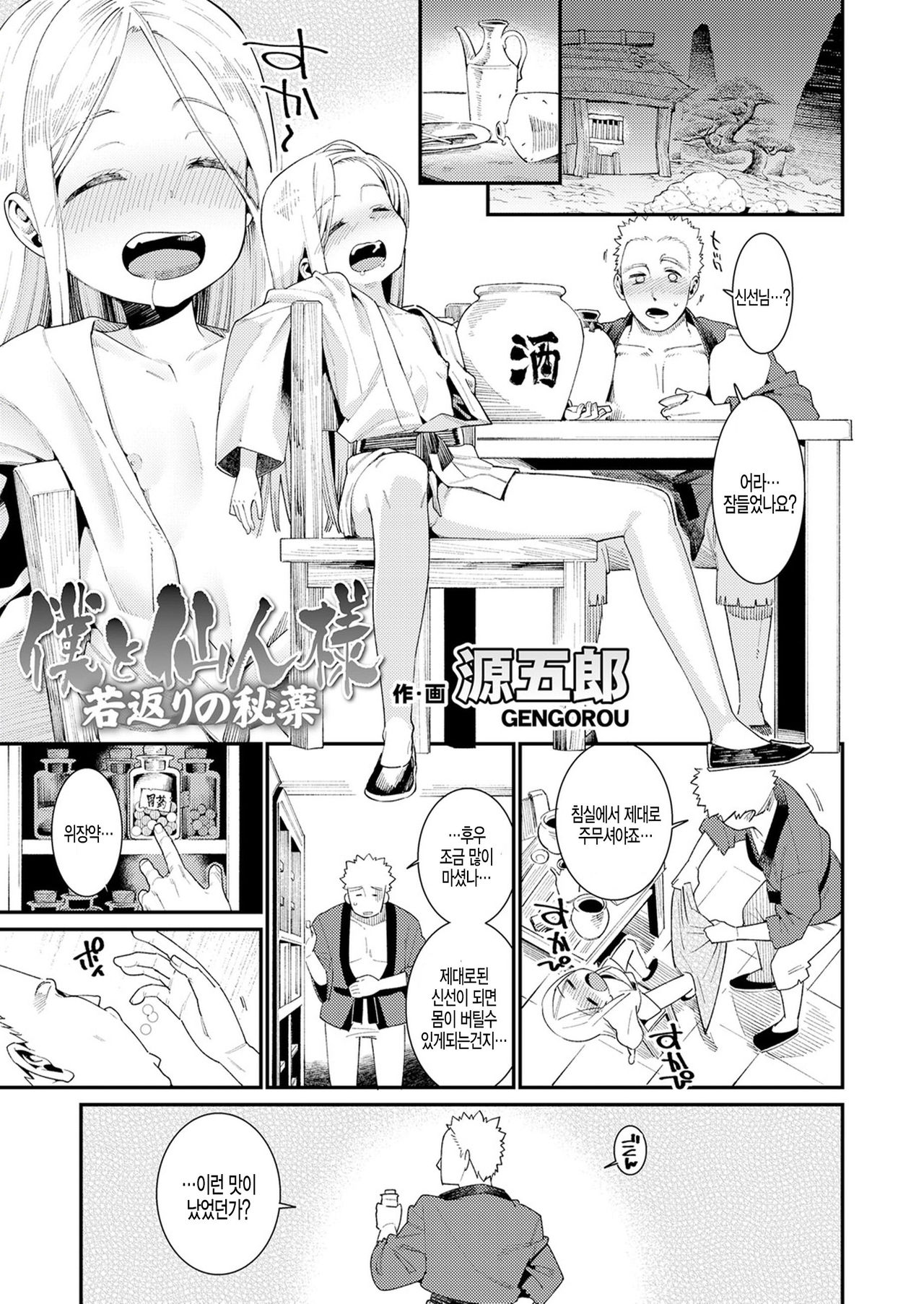 Boku to Sennin-sama Wakagaeri no Hiyaku page 1 full