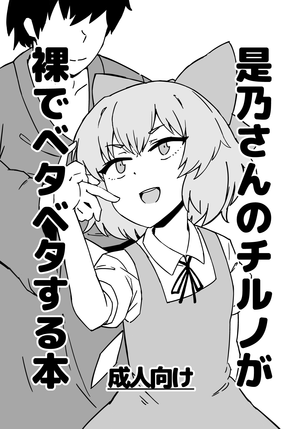 Zeno-san no Cirno ga Hadaka Beta Beta Suru Hon page 1 full