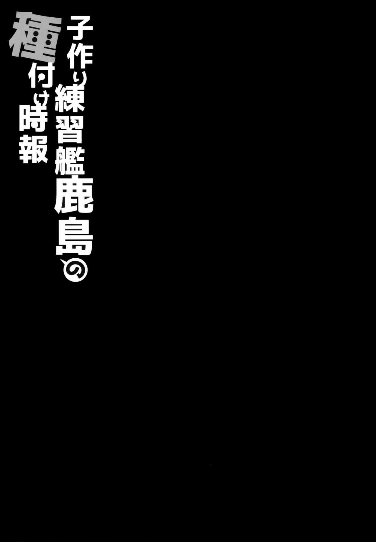 Kozukuri Renshuukan Kashima no Tanetsuke Jihou | 아이 만들기 연습함 카시마의 교배 시보 page 2 full