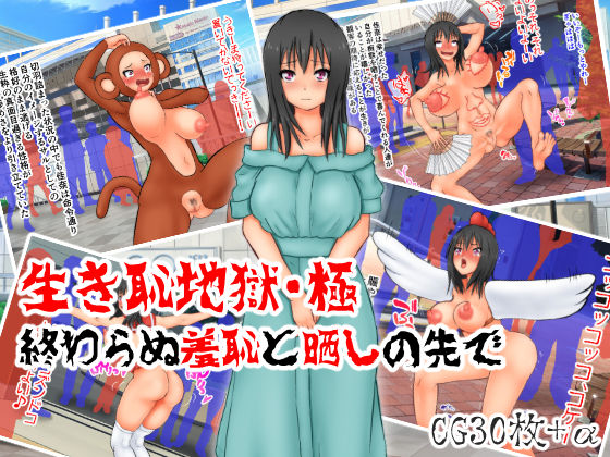 Ikihaji Jigoku Kyoku ~Owaranu Shuuchi to Sarashi no Saki de~ page 1 full