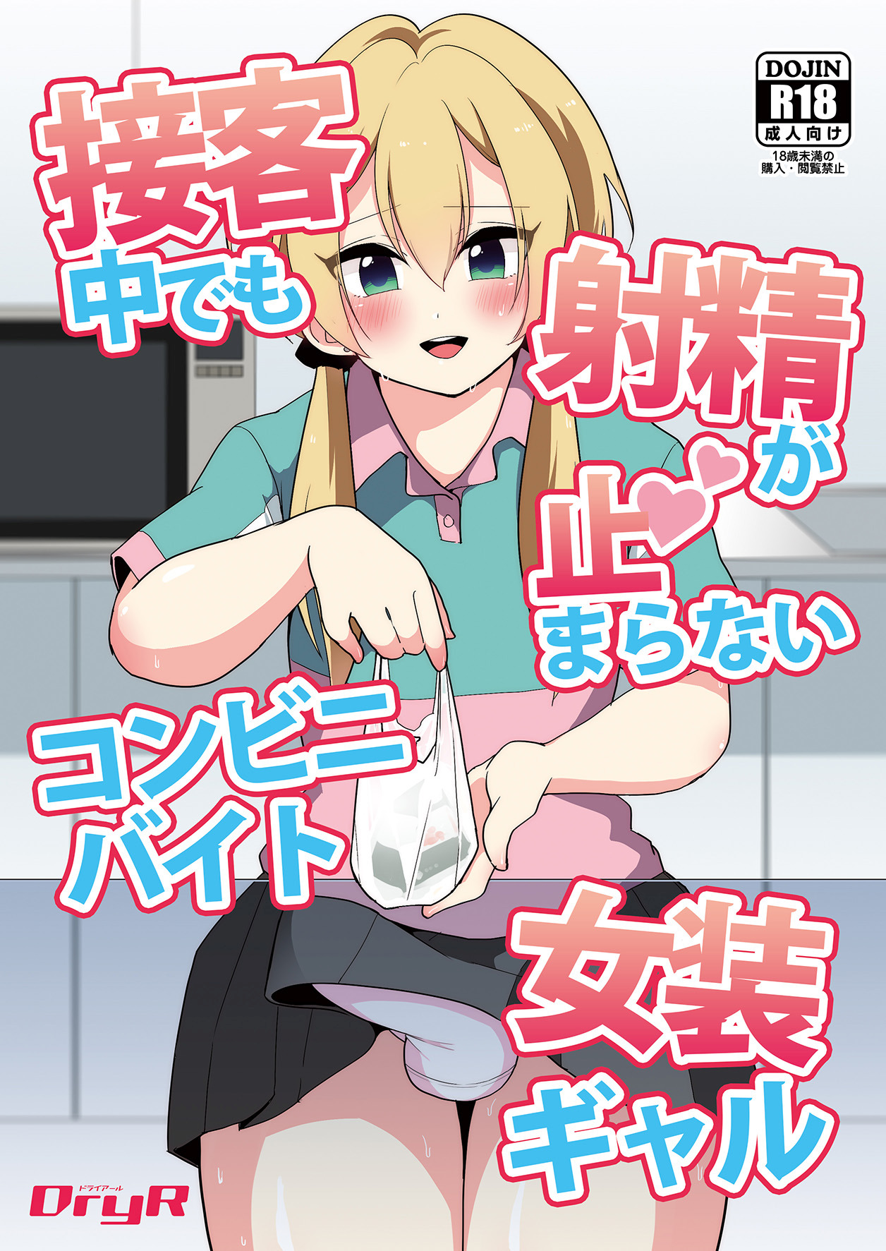 Sekkyakuchuu demo Shasei ga Tomaranai Conveni Beit Josou Gal page 1 full