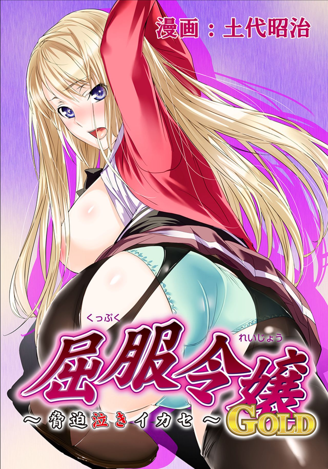 Kuppuku Reijou GOLD ~Kyouhaku Naki Ikase~ Ch. 3 - Genkai Seifuku Chitai, Kubiwa de Nasakenai Ahegao o Sarasu Joshikousei page 1 full