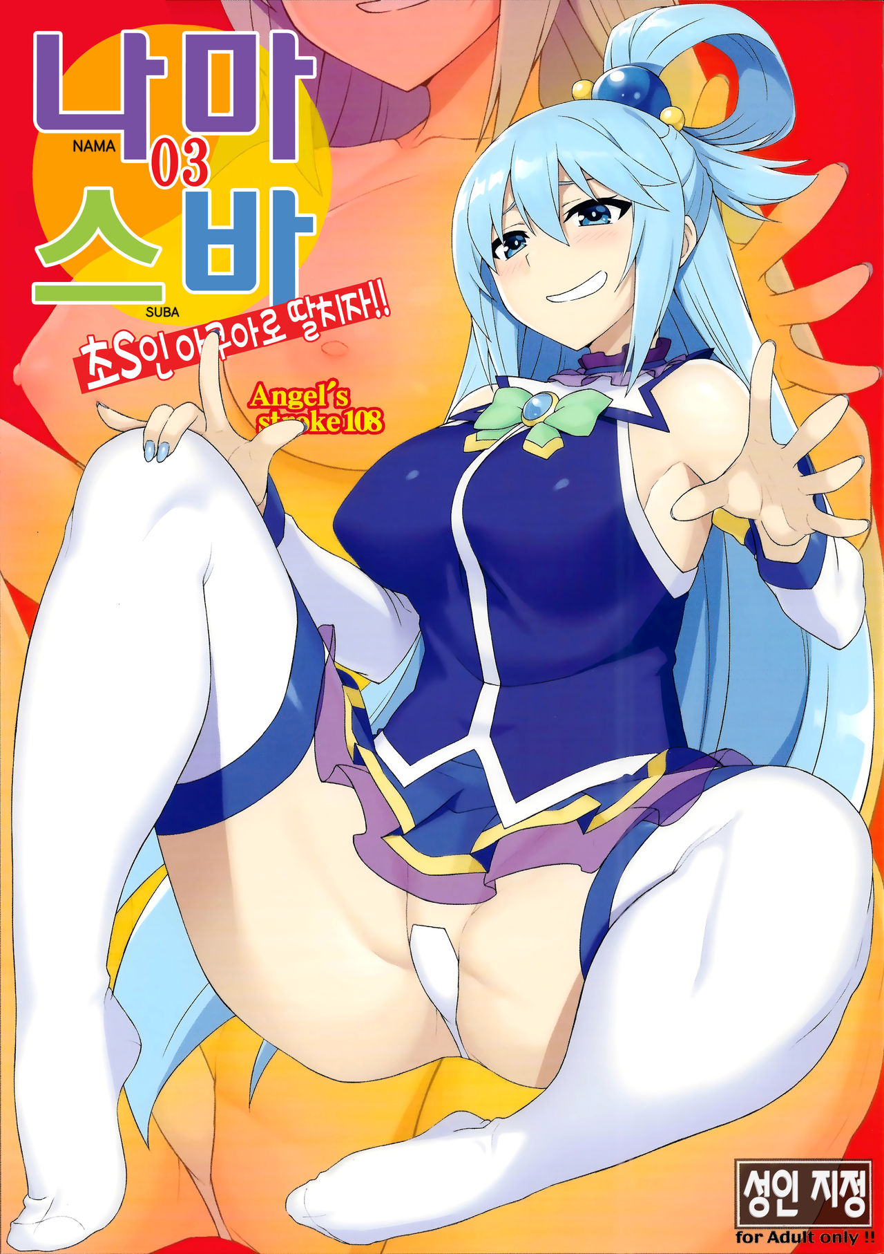 Angel's stroke 108 NamaSuba 03 | Angel's stroke 108 나마스바03 page 1 full