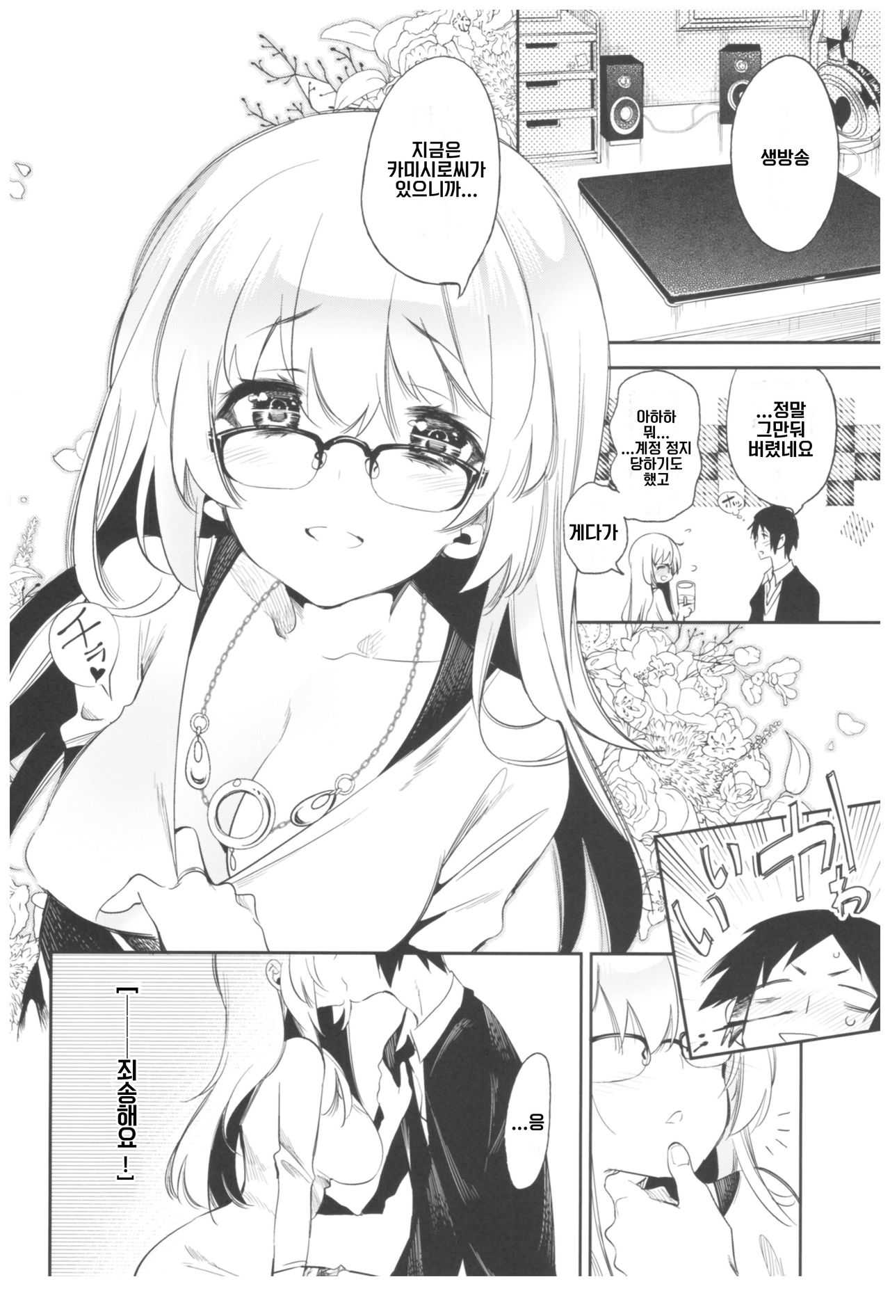 Housoujiko 2 ~Icha Love H Namahaishin~ | 방송사고 2 ~으쌰 러브 H 생중계~ page 5 full